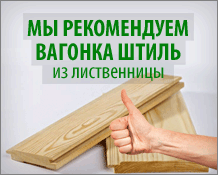Вагонка штиль из лиственницы Рекомдуем!